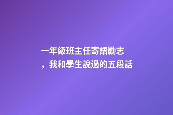 一年級班主任寄語勵志，我和學生說過的五段話